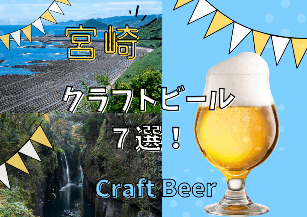 宮崎　クラフトビール７選